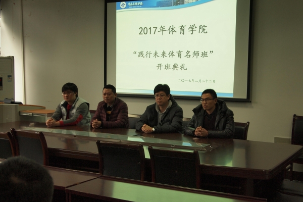 买球成功召开2017年“践行未来体育名师班”1.jpg